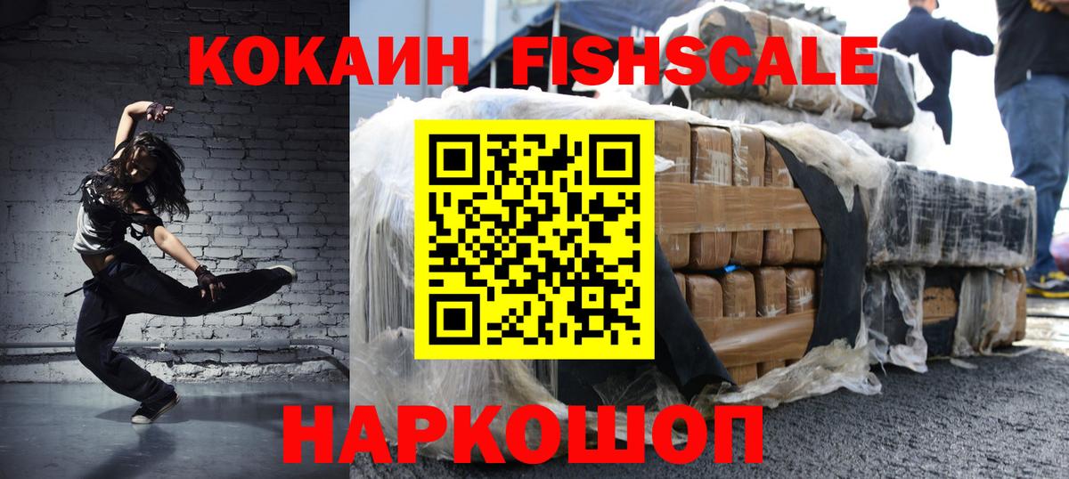КОКАИН Fish Scale Муравленко